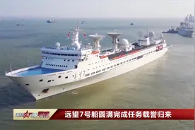 远望7号船圆满完成任务载誉归来视频封面