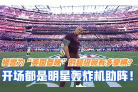 被誉为“美国春晚”的超级碗有多豪横？开场都是明星轰炸机助阵视频封面