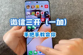 一部手机开3个微信，手把手教会你！三个账号同时登陆视频封面