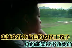 生活在社会底层的农民工孩子，真的可以靠读书改变命运吗视频封面