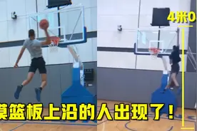 摸篮板上沿的人出现了！NCAA新星摸高4米04，超篮板上沿半个手掌视频封面