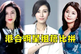 16位港台明星祖籍比拼，南有李嘉欣赵雅芝，都不敌北有关之琳！视频封面