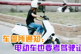 车管所通知：国庆起，电动车也需要驾驶证了？车主：终于还是来了视频封面