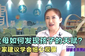 父母如何发现孩子的天赋？专家建议学会细心观察，你会怎么做呢？视频封面