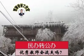 民办转公后，优秀教师会流失吗？编制会解决吗？老学员全部免费吗视频封面