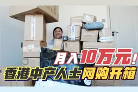 高收入的香港姐姐，网购5W都买了什么？网友：太羡慕了！视频封面