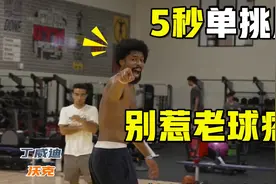 别惹老球痞！丁威迪VS23岁爵士后卫，5秒单挑局直接连进10球视频封面