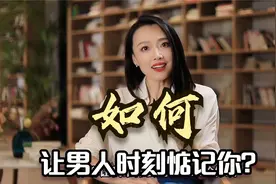 心理学：如何让男人时刻惦记你，太实用了，亲测有效！视频封面