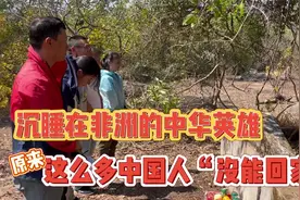 沉睡在非洲的中华英雄，原来有这么多中国人“没能回家”视频封面