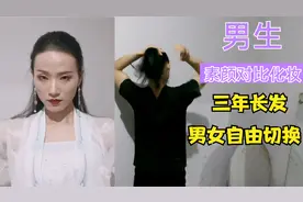 长发男生素颜化妆对比视频来了。视频封面
