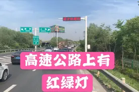 第一次遇到，高速公路上也有红绿灯视频封面