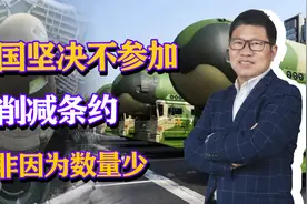 中国核弹数量曝光，坚决不参加核削减条约，并非因为数量少视频封面