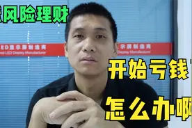 我买的低风险理财开始出现亏损了，怎么办，非常焦虑！视频封面