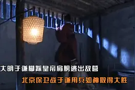 大明于谦脚踩皇帝肩膀逃出敌营,北京保卫战于谦用兵如神取得大胜视频封面