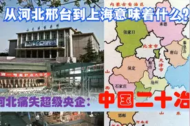河北痛失超级央企总部：中国二十冶集团，从邢台到上海意味着什么视频封面