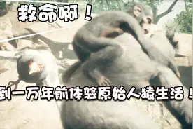游戏薇世界69:小薇竟然穿越回万年前变成人猿？这日子太难熬了！视频封面