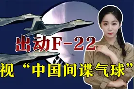 “中国间谍气球”飞越北美，美国草木皆兵，大喊“击落它”视频封面