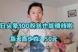 最新功能，今日头条现在100粉丝就可以赚钱，每天最少收入50元视频封面