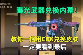 曝光武器兑换内幕！教你一招用CDK兑换皮肤，一定要看到最后视频封面