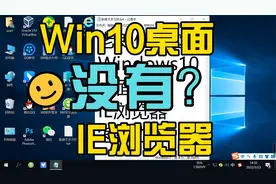 Windows10桌面没有IE浏览器怎么办？视频封面
