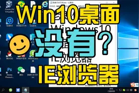 Windows10桌面没有IE浏览器怎么办？视频封面