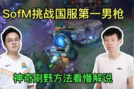 SofM挑战张嘉文比刷野速度！神奇刷野方法看懵解说：这技巧太牛了视频封面