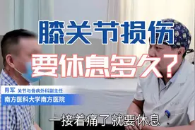 医生叫我膝关节出现损伤不要运动要休息，那么要休息多长时间？