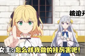 一月最甜新番：女主转生后没有魔力，但她却用科技超越了魔法！视频封面
