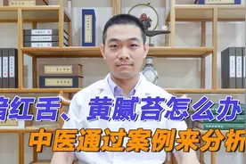 舌头暗红、舌苔黄腻是什么病导致？中医通过一个案例，来帮你分析视频封面