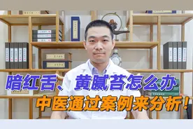 舌头暗红、舌苔黄腻是什么病导致？中医通过一个案例，来帮你分析视频封面