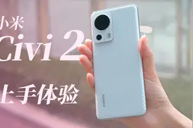 小米最强前置影像有多强？小米Civi 2评测视频封面