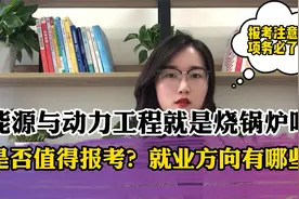 能源与动力工程专业到底在学什么？就业方向有哪些？值得报考吗？视频封面
