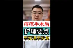 痔疮手术后的护理要点，早知道早恢复！视频封面