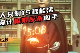 女人生命只剩15秒，可以任意暂停时间，极限反杀凶手视频封面