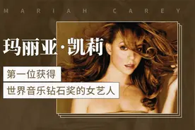 玛丽亚•凯莉——第一位获得世界音乐钻石奖的女艺人视频封面