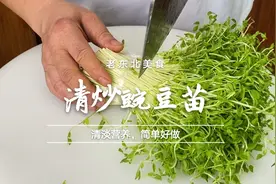 豌豆苗又名龙须菜，简单一炒，清香滑嫩，鲜美独特，好吃又营养视频封面
