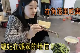 媳妇回娘家后的待遇，吃饭都不让上桌吃，自己坐在角落里吃青菜视频封面