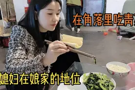 媳妇回娘家后的待遇，吃饭都不让上桌吃，自己坐在角落里吃青菜视频封面