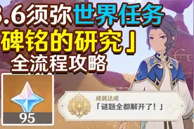【原神3.6】碑铭的研究全流程攻略 搜寻散失的碑铭视频封面