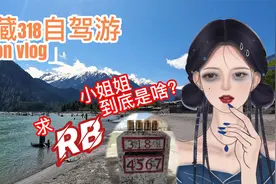 川藏318自驾游，小姐姐手举求“RB”的牌牌到底是几个意思视频封面