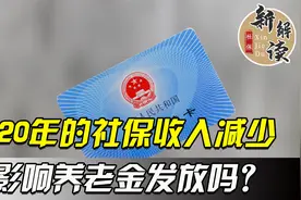2020年社保费收入只有3.8万亿，养老金还能按时发放吗？视频封面