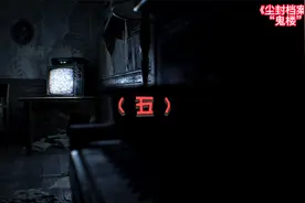 尘封档案之“鬼楼”视频封面