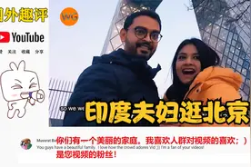 外国人看中国北京的地标建筑！印度网友：我刚从北京回国还想回去视频封面