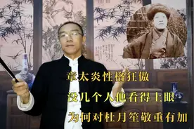 章太炎性格狂傲，没几个人他看得上眼，为何对杜月笙敬重有加视频封面
