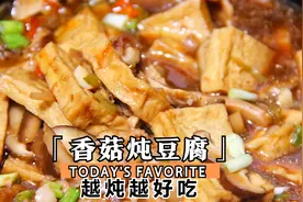 喜欢吃香菇炖豆腐的一定收藏，这样做越炖越好吃，香嫩好吃更解馋视频封面