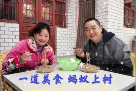 河南媳妇儿做东北菜，蚂蚁上树她非得说是猴上树，老公只吃不说话视频封面