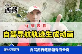 如何保存进藏导航轨迹？变成三维地图视频？西藏老司机视频封面