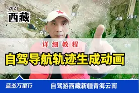 如何保存进藏导航轨迹？变成三维地图视频？西藏老司机视频封面