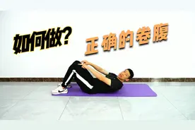 小伙教你做卷腹，1天50次，专门减肚子，20天还你平坦小腹视频封面