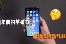 重度使用两年的苹果11，流畅度对比当今888+旗舰，苹果还是苹果！视频封面